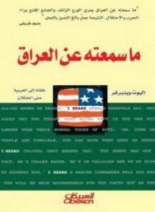 ما سمعته عن العراق