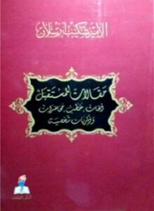 مقالات للمستقبل أبحاث خطب محاضرات وذكريات شخصية