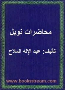 محاضرات نوبل