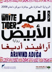 النمر الأبيض