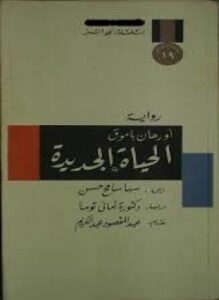 الحياة الجديدة