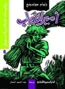 أمير الذباب