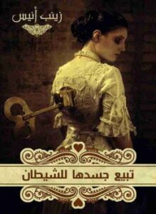تبيع جسدها للشيطان