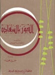 الفوز بالسعادة برتراند راسل