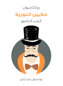 ملايين النورية: روكامبول الجزء التاسع