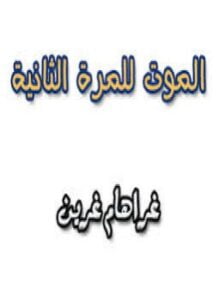 الموت للمرة الثانية