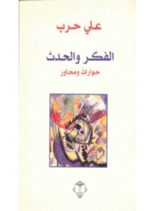 الفكر والحدث حوارات ومحاور