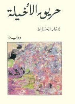 حريق الاخيلة