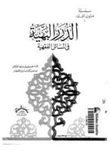 الدرر البهية في المسائل الفقهية