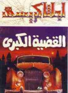 القضيه الكبرى