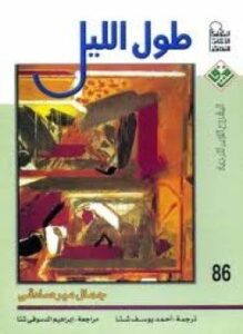 طول الليل
