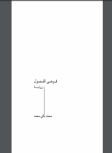 فوضى الفصول