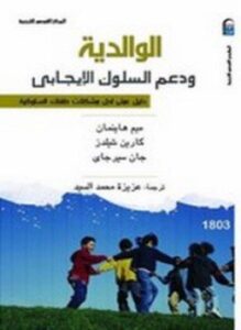 الوالدية ودعم السلوك الإيجابي