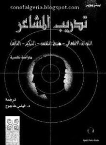 تدريب المشاعر - دراسة نفسية