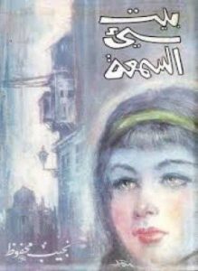 بيت سئ السمعة