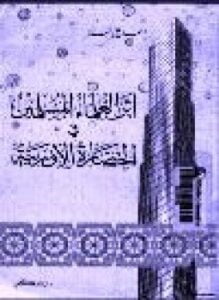 أثر العلماء المسلمين في الحضارة الأوروبية