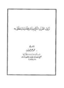 معجم المسائل النحوية والصرفية الواردة في القرآن الكريم