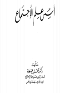 أسس علم الإجتماع