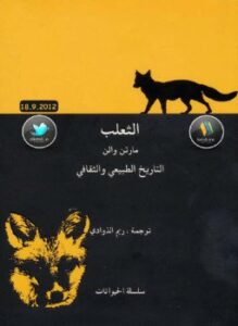 الثعلب التاريخ الطبيعي والثقافي