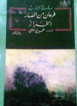 فرعان من الصبار - الخراز - روايتان