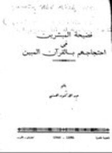فضيحة المبشرين في احتجاجهم بالقرآن المبين