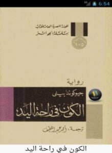 الكون فى راحة اليد