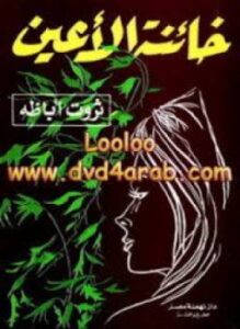 خائنة الأعين