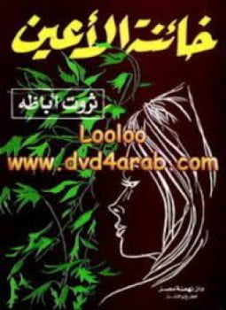 خائنة الأعين