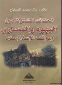 العقائد المشتركة بين اليهود والنصارى وموقف الإسلام منها
