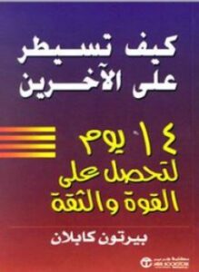 كيف تسيطر على الآخرين