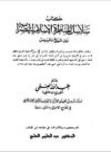 سلاسل المناظرة الإسلامية النصرانية بين شيخ وقسيس