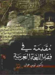 مقدمة في فقه اللغة العربية