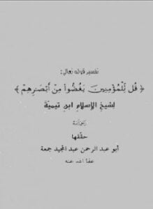 تفسير قل للمؤمنين يغضوا من أبصارهم