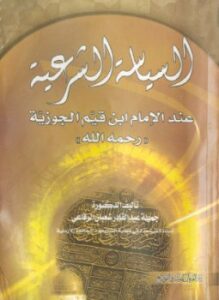 السياسة الشرعية عند الإمام ابن قيم الجوزية رحمه الله
