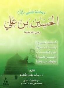 ريحانة النبي الحسين بن علي
