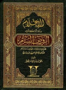 الإعلام بنقد كتاب الروض البسام بتخريج وترتيب فوائد تمام