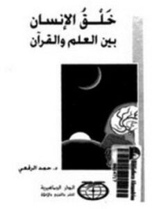 خلق الإنسان بين العلم والقرآن