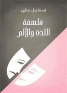 فلسفة اللذة والألم