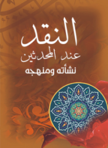 النقد عند المحدثين نشأته ومنهجه