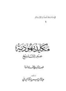 مكايد اليهود عبر التاريخ
