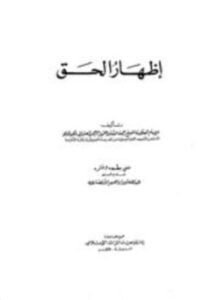 إظهار الحق ت الأنصاري