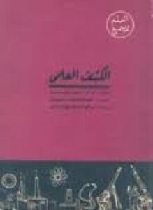 الكشف العلمي