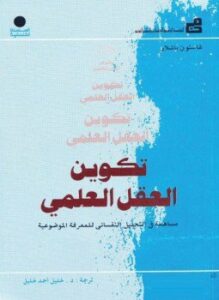 تكوين العقل العلمي