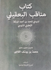 مناقب البعقيلي