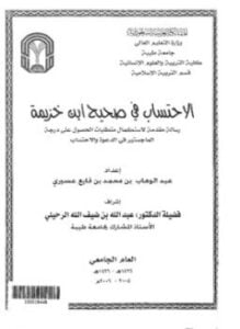 الإحتساب في صحيح ابن خزيمة
