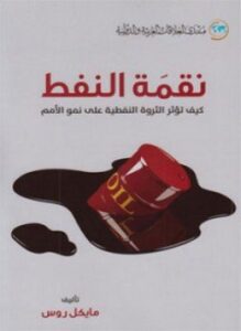 نقمة النفط