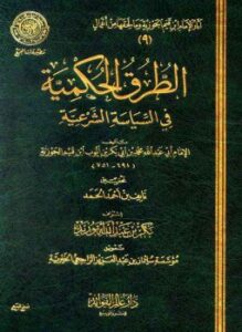 الطرق الحكمية في السياسة الشرعية ط المجمع