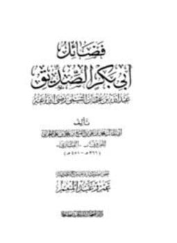 فضائل أبي بكر الصديق