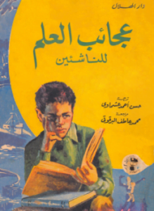 عجائب العلم للناشئين