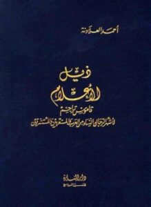 ذيل الأعلام ج 1